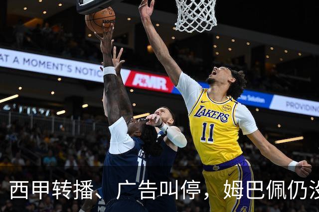 西甲转播、广告叫停，姆巴佩仍没道歉，西甲、法国队会处罚他吗？